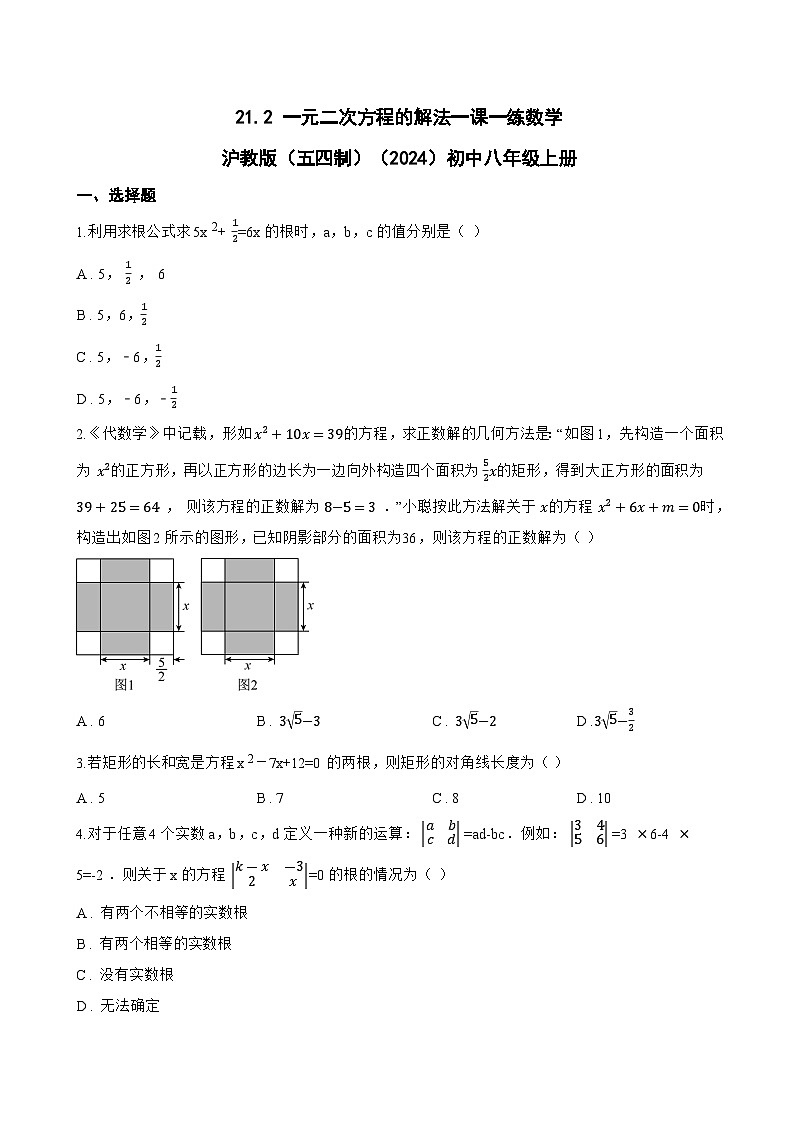 21.2 一元二次方程的解法一课一练数学沪教版（五四制）（2024）初中八年级上册(无答案)第1页