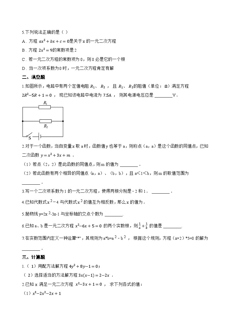 21.2 一元二次方程的解法一课一练数学沪教版（五四制）（2024）初中八年级上册(无答案)第2页