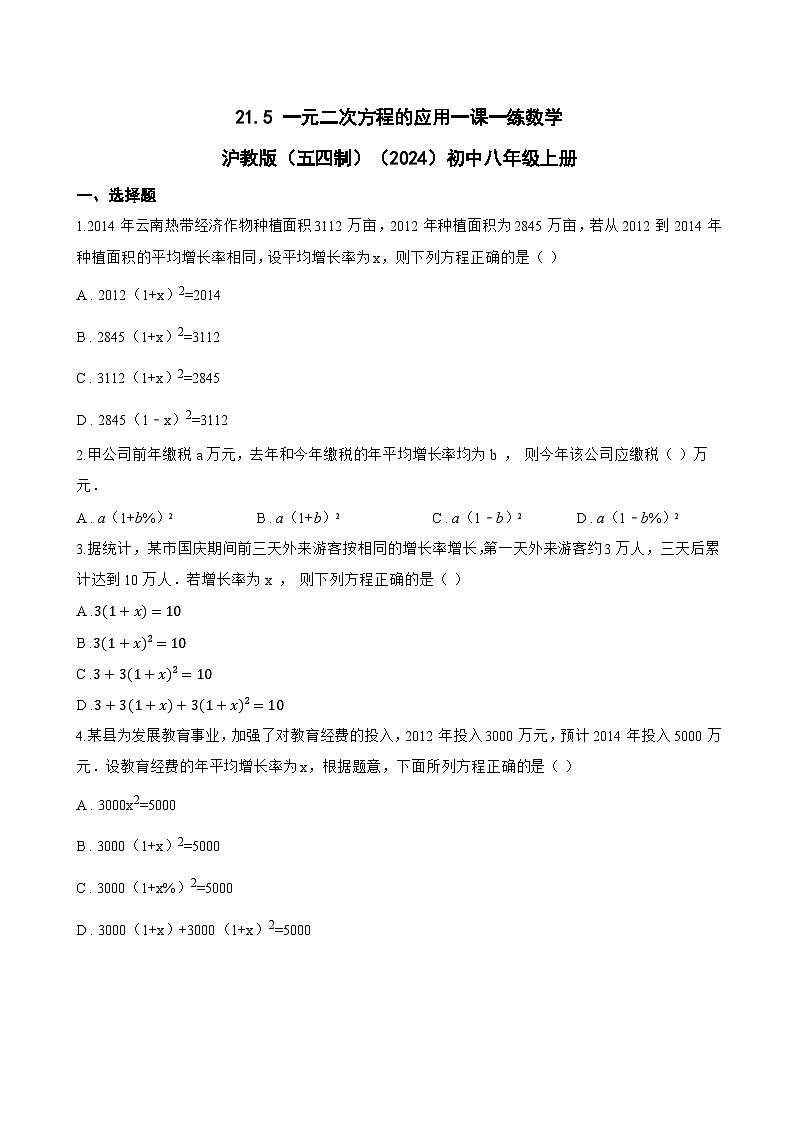 21.5 一元二次方程的应用一课一练数学沪教版（五四制）（2024）初中八年级上册(无答案)第1页