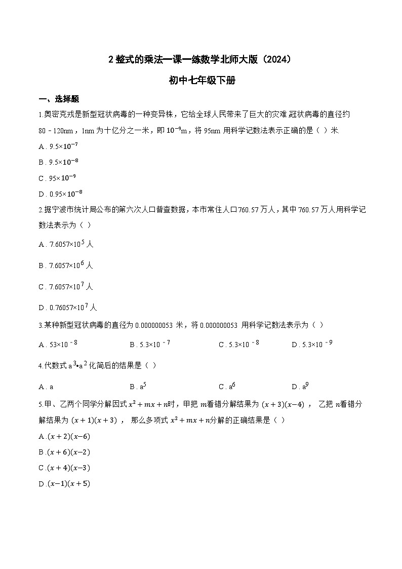 2整式的乘法一课一练数学北师大版（2024）初中七年级下册(无答案)第1页