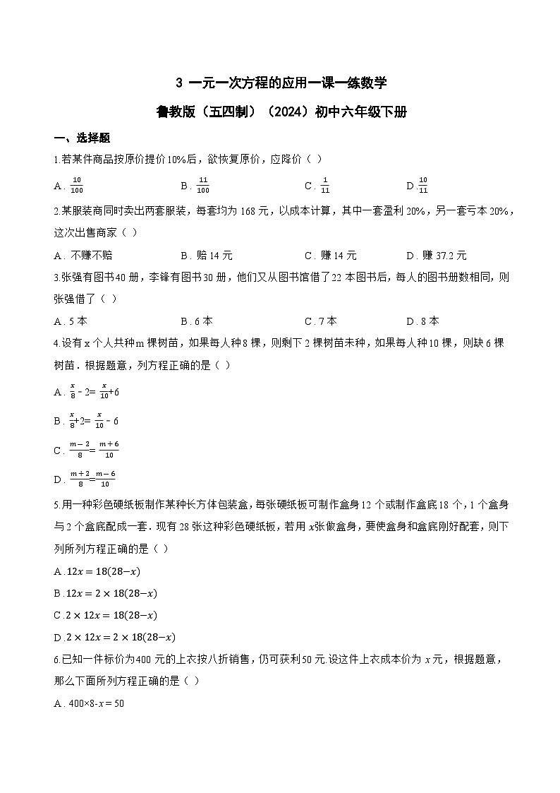3 一元一次方程的应用一课一练数学鲁教版（五四制）（2024）初中六年级下册(无答案)第1页