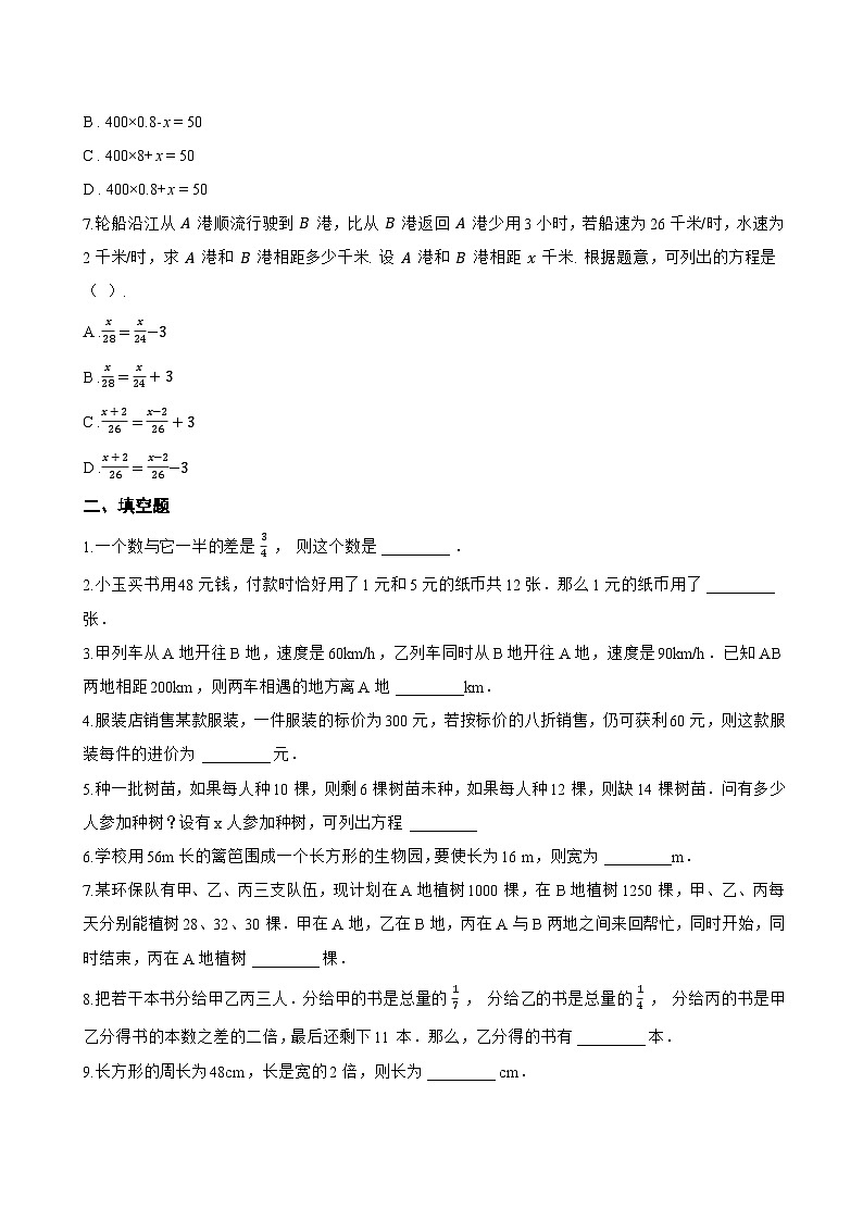 3 一元一次方程的应用一课一练数学鲁教版（五四制）（2024）初中六年级下册(无答案)第2页