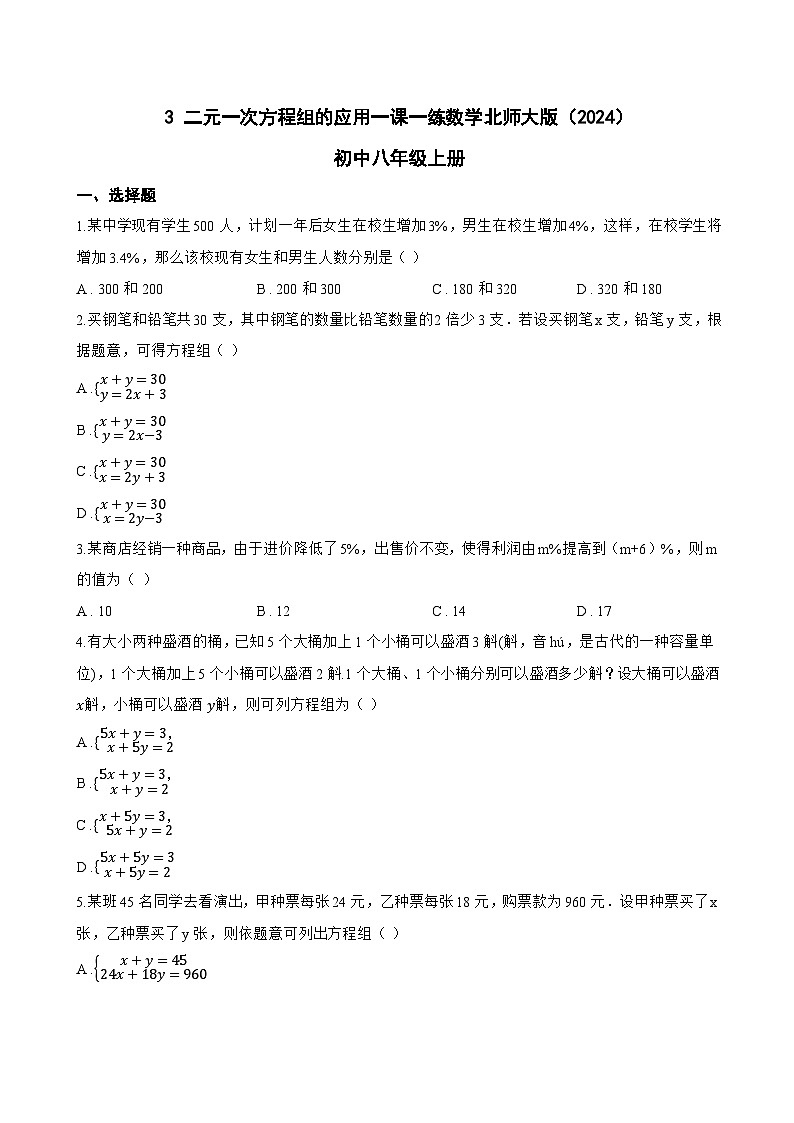 3 二元一次方程组的应用一课一练数学北师大版（2024）初中八年级上册(无答案)第1页