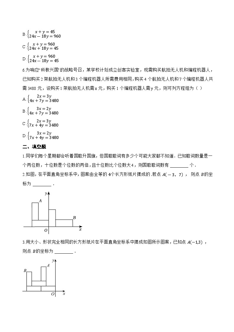 3 二元一次方程组的应用一课一练数学北师大版（2024）初中八年级上册(无答案)第2页