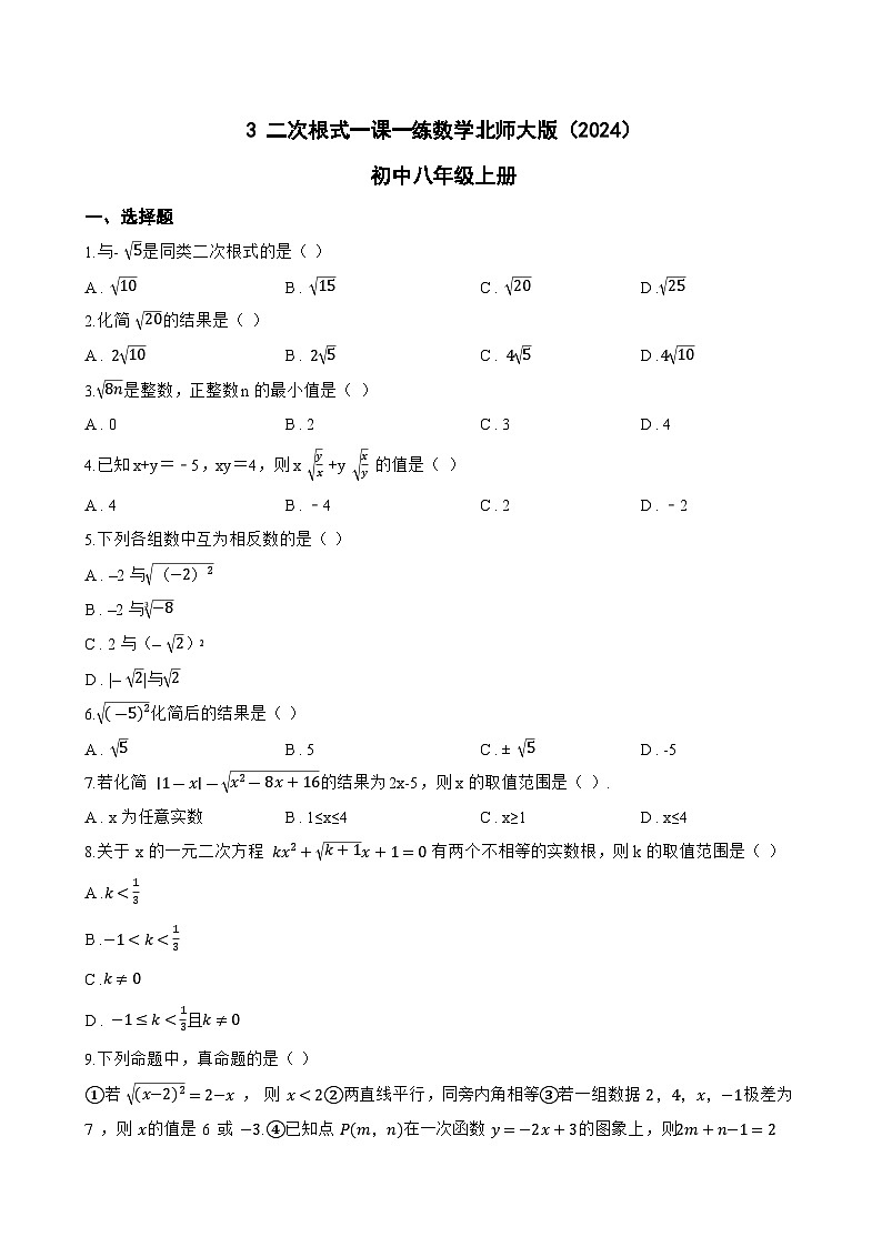 3 二次根式一课一练数学北师大版（2024）初中八年级上册(无答案)第1页