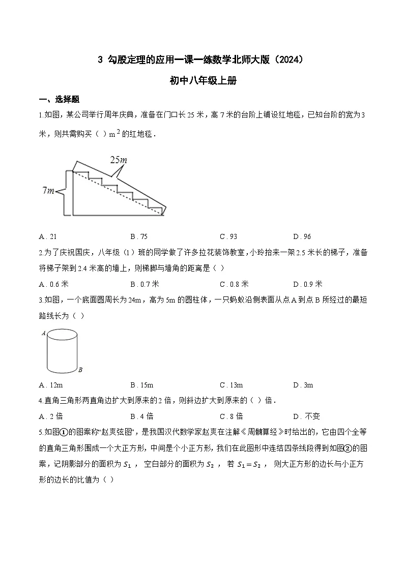3 勾股定理的应用一课一练数学北师大版（2024）初中八年级上册(无答案)第1页