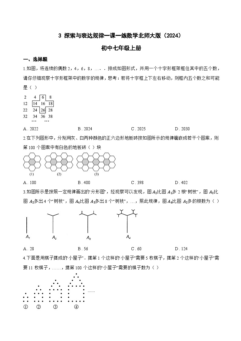 3 探索与表达规律一课一练数学北师大版（2024）初中七年级上册(无答案)第1页