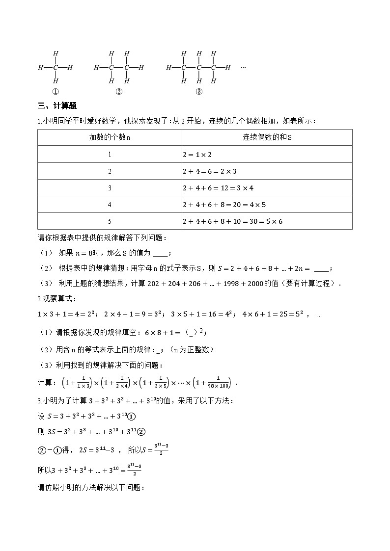 3 探索与表达规律一课一练数学北师大版（2024）初中七年级上册(无答案)第3页