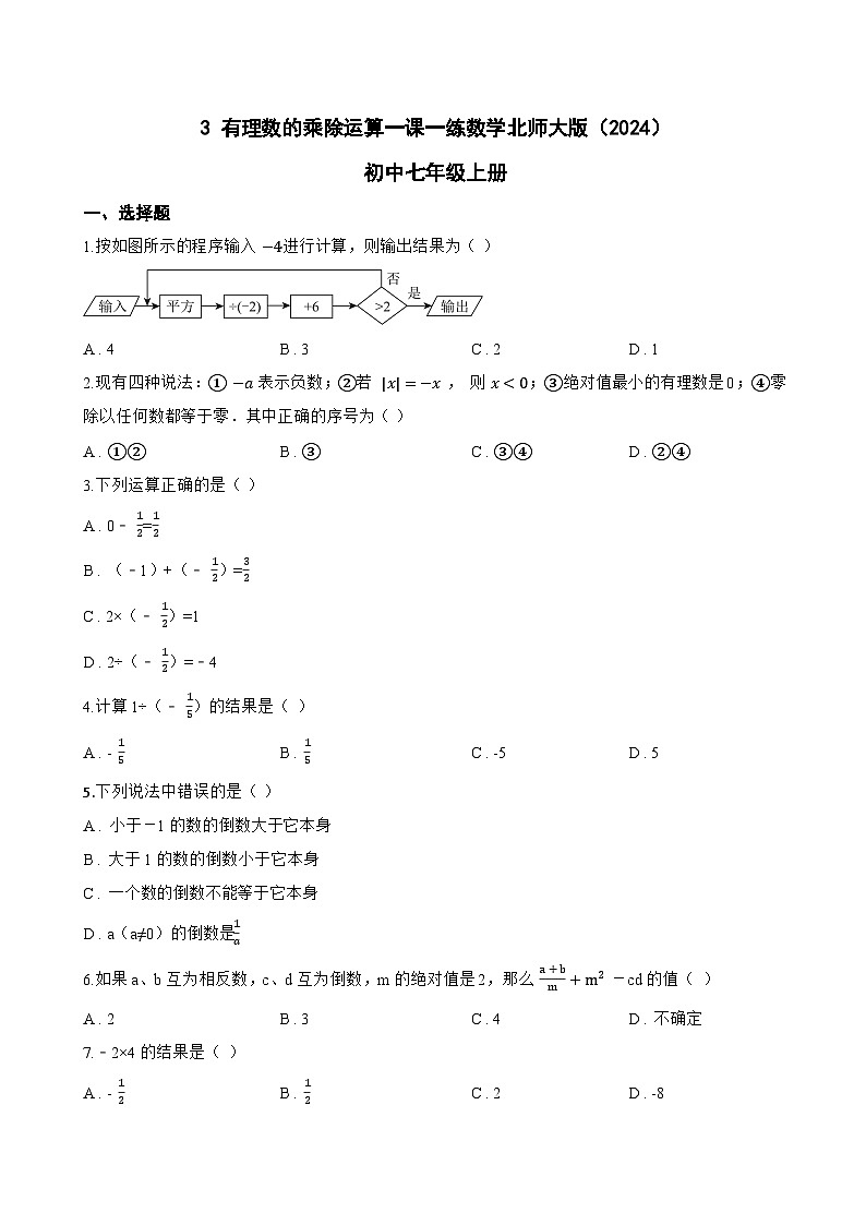 3 有理数的乘除运算一课一练数学北师大版（2024）初中七年级上册(无答案)第1页