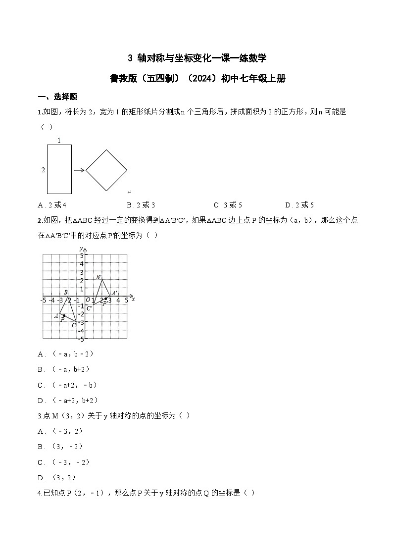 3 轴对称与坐标变化一课一练数学鲁教版（五四制）（2024）初中七年级上册(无答案)第1页