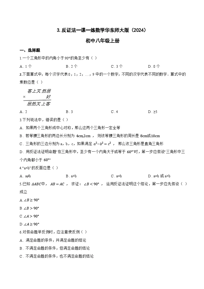 3. 反证法一课一练数学华东师大版（2024）初中八年级上册(无答案)第1页