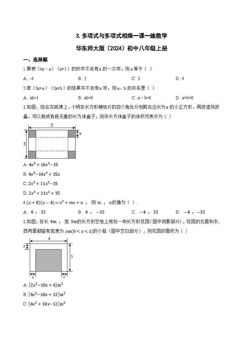 3. 多项式与多项式相乘一课一练数学华东师大版（2024）初中八年级上册(无答案)第1页