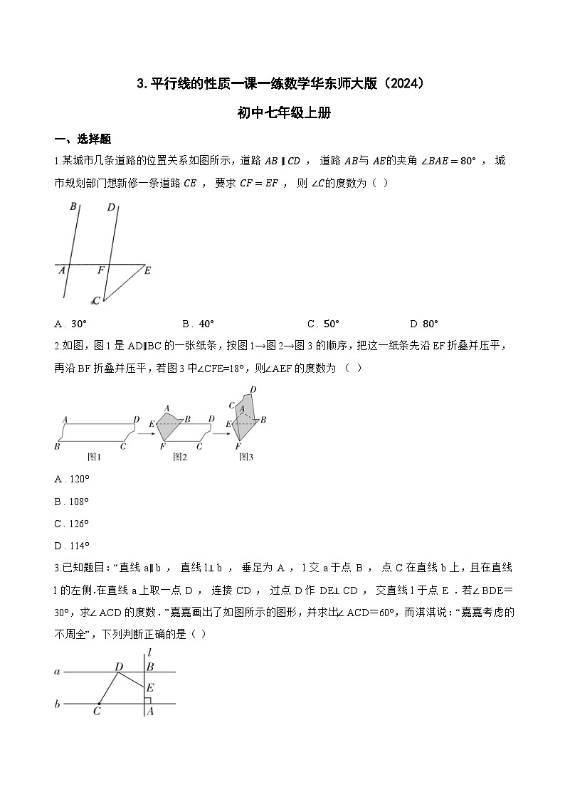 3. 平行线的性质一课一练数学华东师大版（2024）初中七年级上册(无答案)第1页