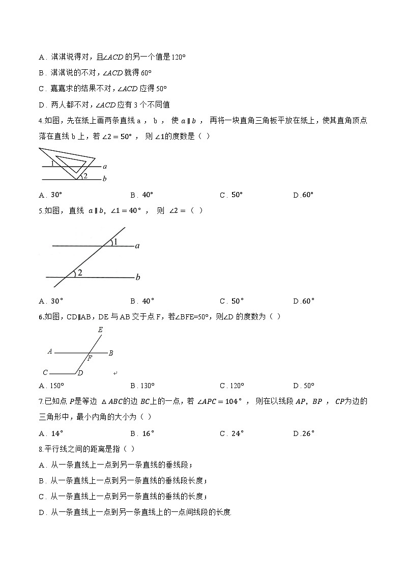 3. 平行线的性质一课一练数学华东师大版（2024）初中七年级上册(无答案)第2页
