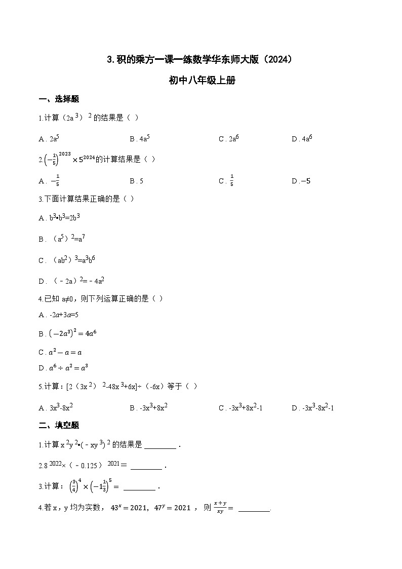 3. 积的乘方一课一练数学华东师大版（2024）初中八年级上册(无答案)第1页