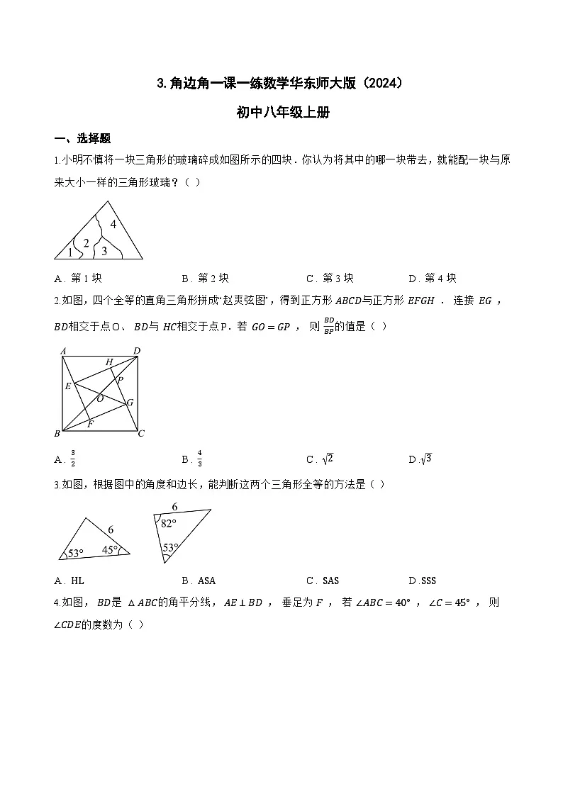 3. 角边角一课一练数学华东师大版（2024）初中八年级上册(无答案)第1页