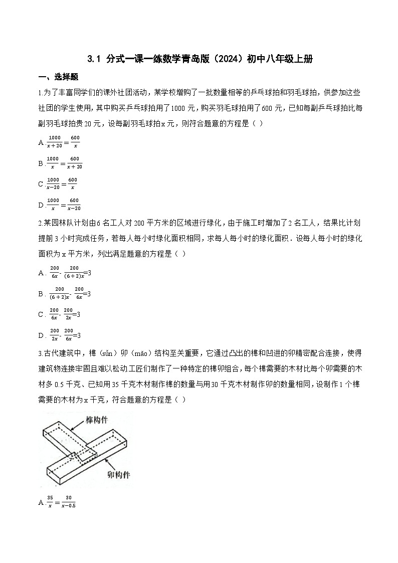 3.1 分式一课一练数学青岛版（2024）初中八年级上册(无答案)第1页