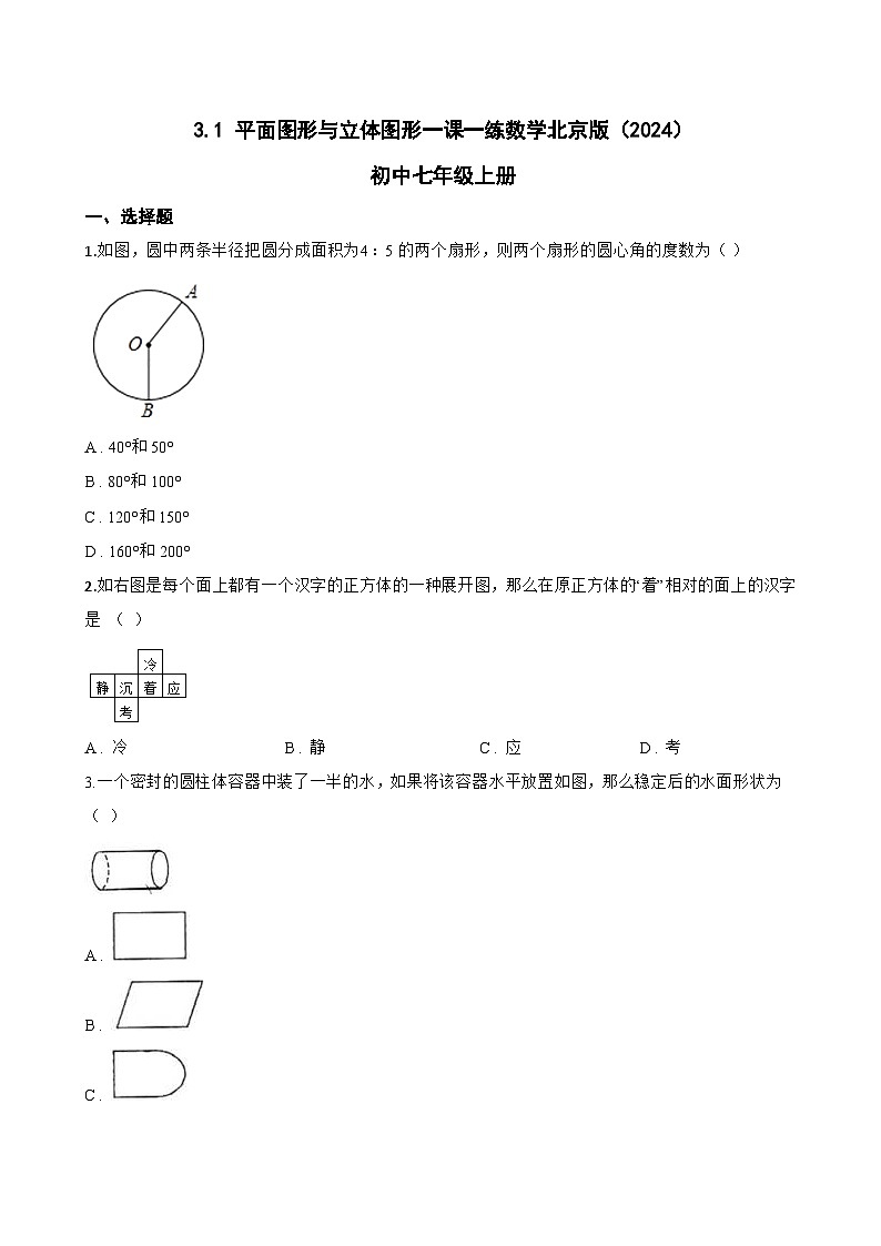3.1 平面图形与立体图形一课一练数学北京版（2024）初中七年级上册(无答案)第1页