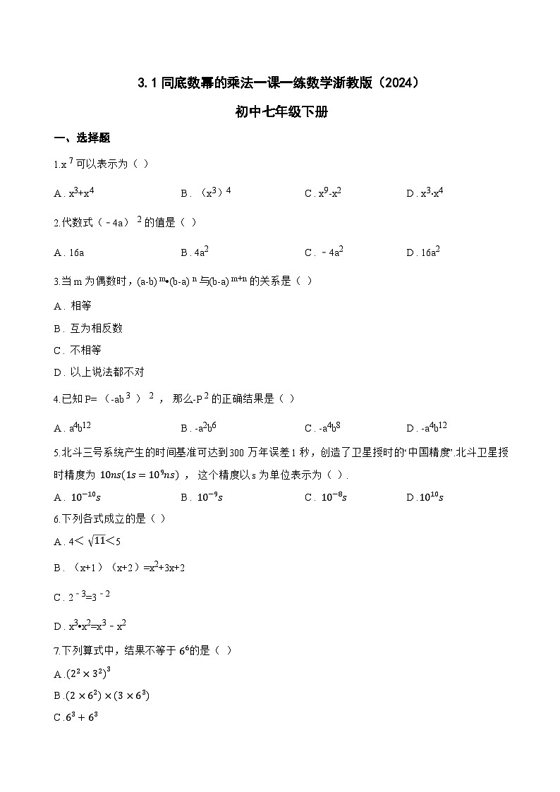 3.1同底数幂的乘法一课一练数学浙教版（2024）初中七年级下册(无答案)第1页