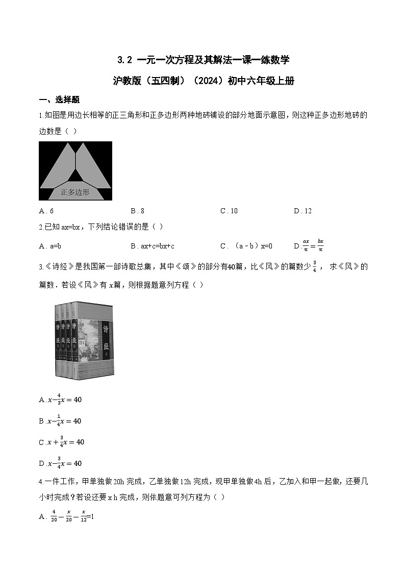 3.2 一元一次方程及其解法一课一练数学沪教版（五四制）（2024）初中六年级上册(无答案)第1页