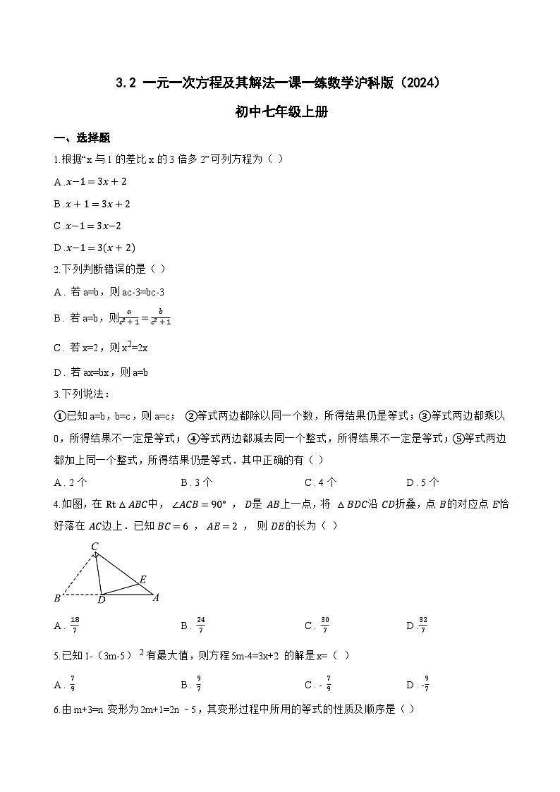 3.2 一元一次方程及其解法一课一练数学沪科版（2024）初中七年级上册(无答案)第1页