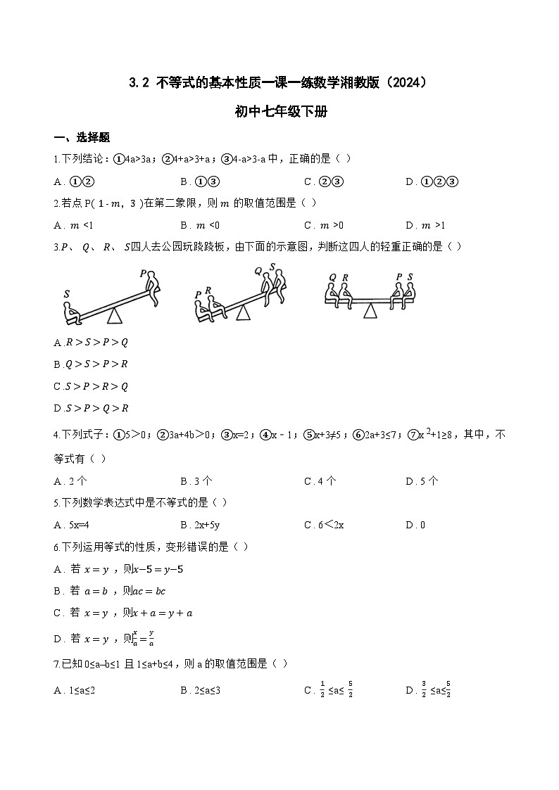 3.2 不等式的基本性质一课一练数学湘教版（2024）初中七年级下册(无答案)第1页