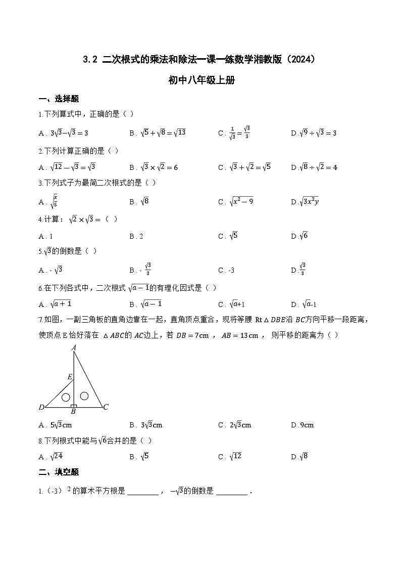 3.2 二次根式的乘法和除法一课一练数学湘教版（2024）初中八年级上册(无答案)第1页