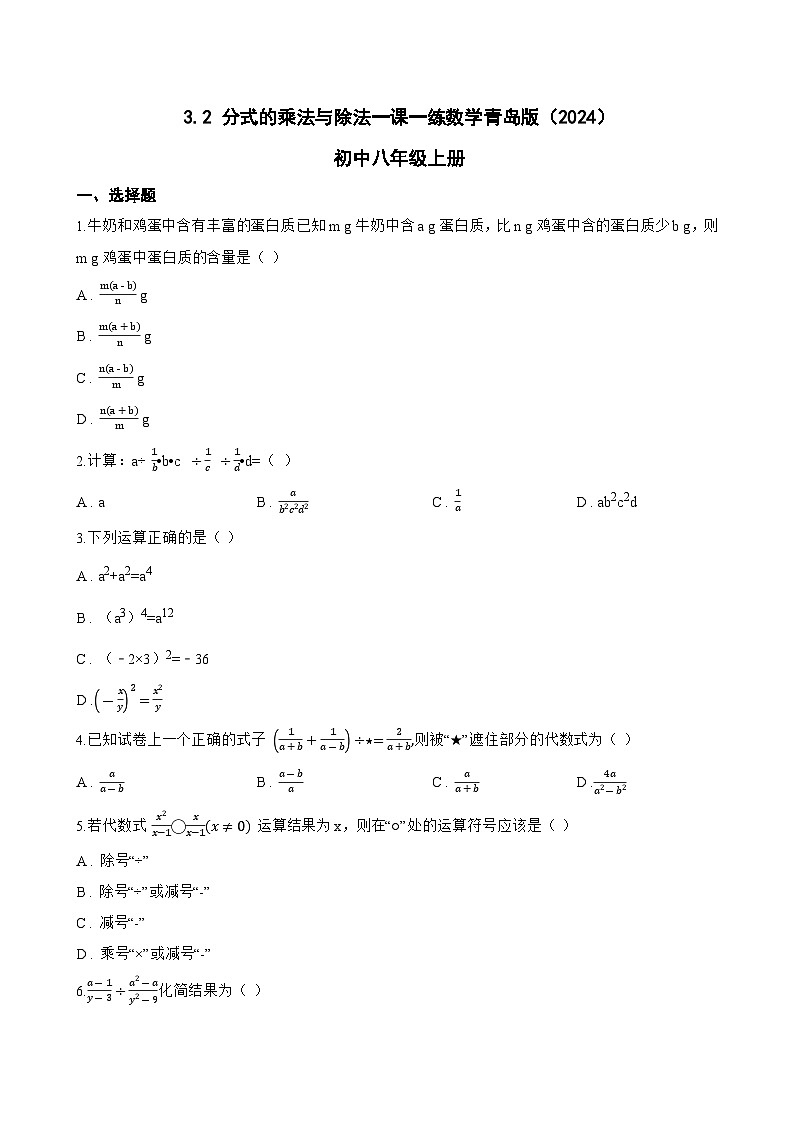 3.2 分式的乘法与除法一课一练数学青岛版（2024）初中八年级上册(无答案)第1页