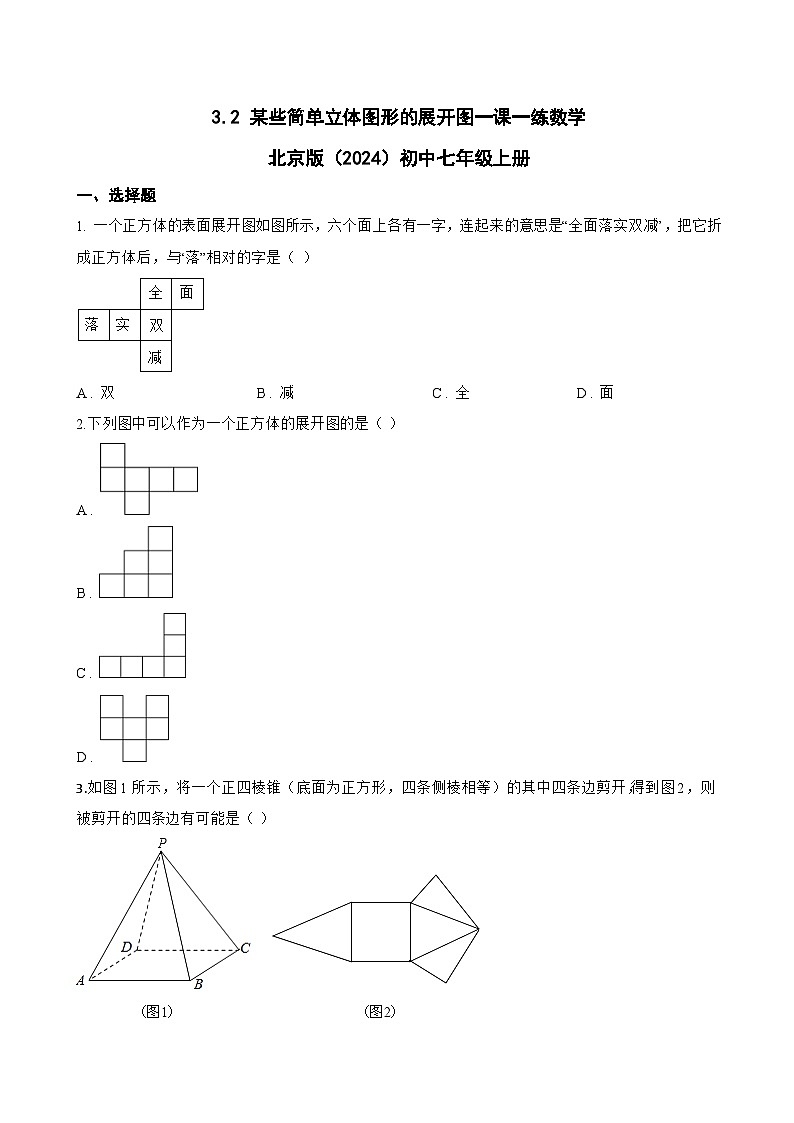 3.2 某些简单立体图形的展开图一课一练数学北京版（2024）初中七年级上册(无答案)第1页