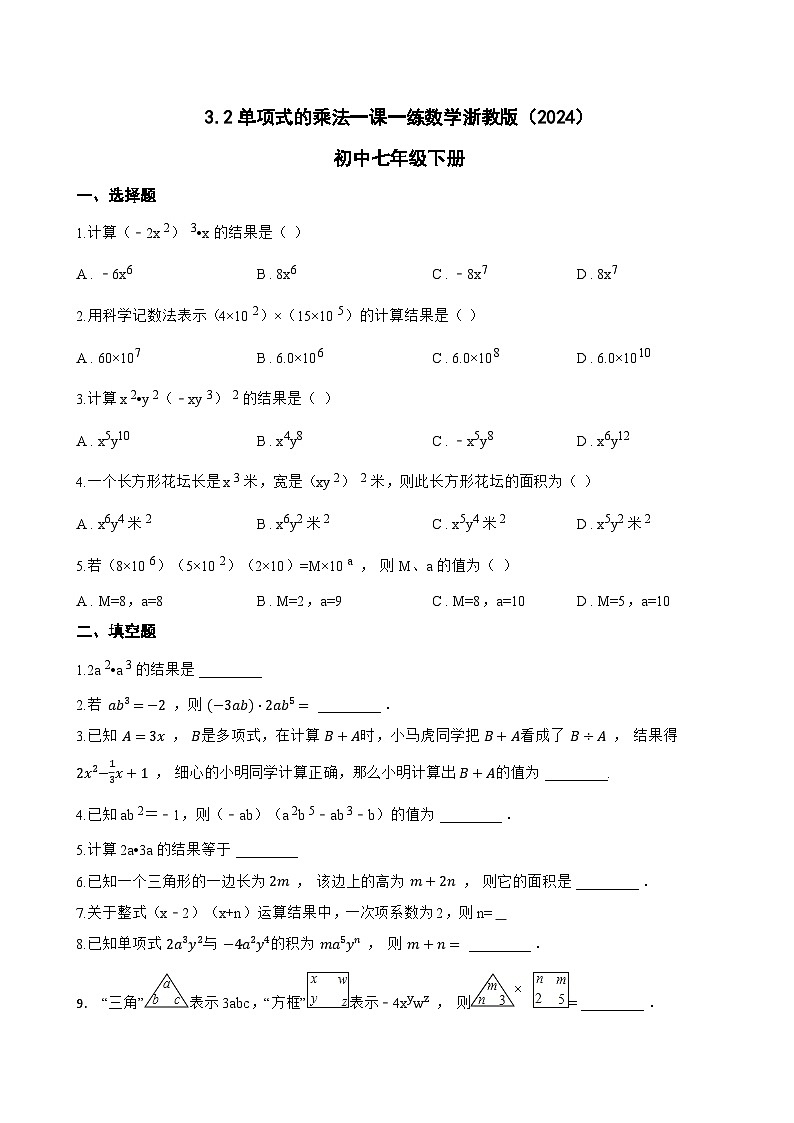 3.2单项式的乘法一课一练数学浙教版（2024）初中七年级下册(无答案)第1页