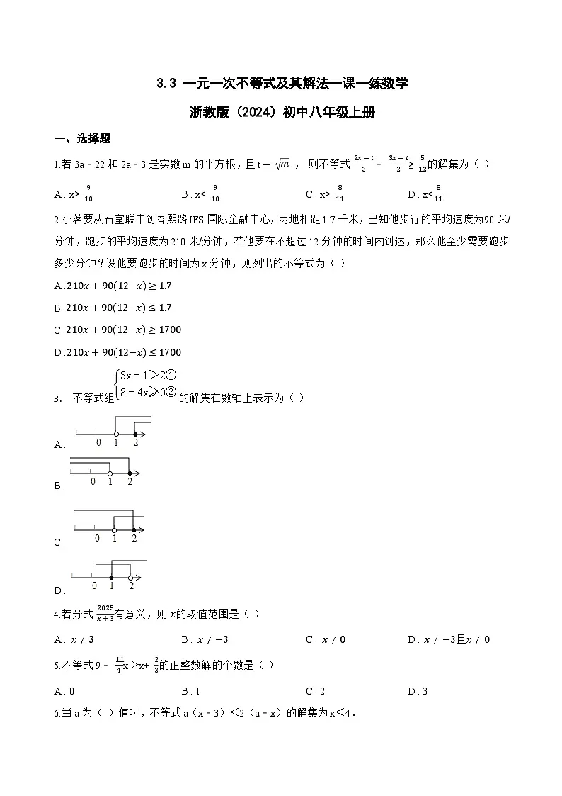 3.3 一元一次不等式及其解法一课一练数学浙教版（2024）初中八年级上册(无答案)第1页