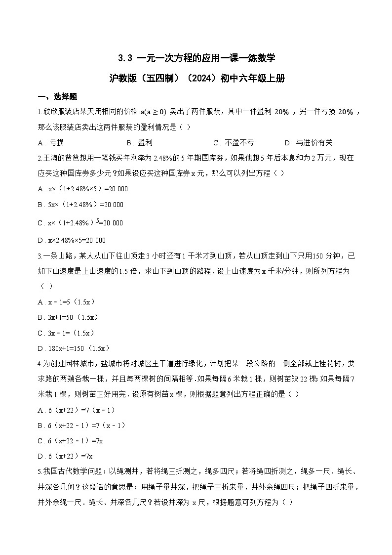 3.3 一元一次方程的应用一课一练数学沪教版（五四制）（2024）初中六年级上册(无答案)第1页