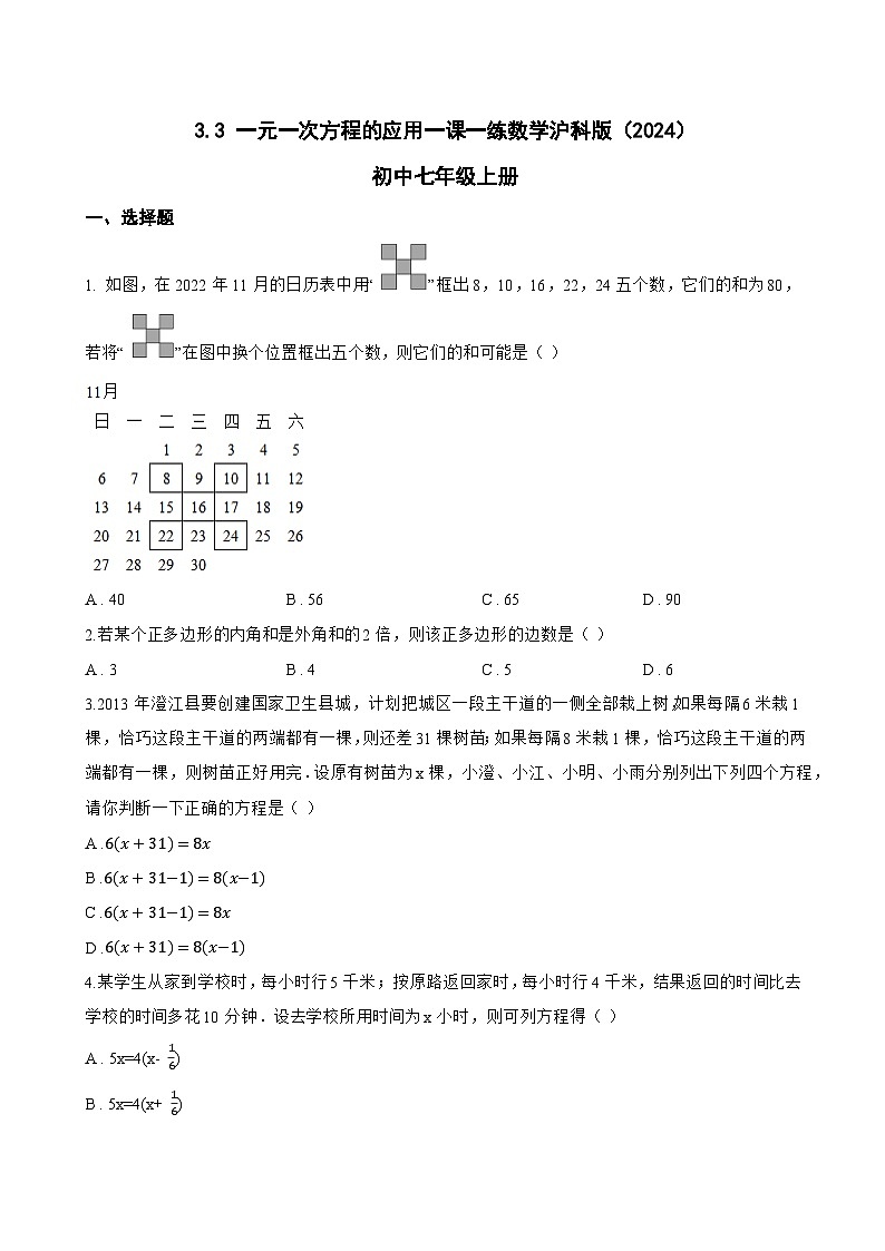 3.3 一元一次方程的应用一课一练数学沪科版（2024）初中七年级上册(无答案)第1页