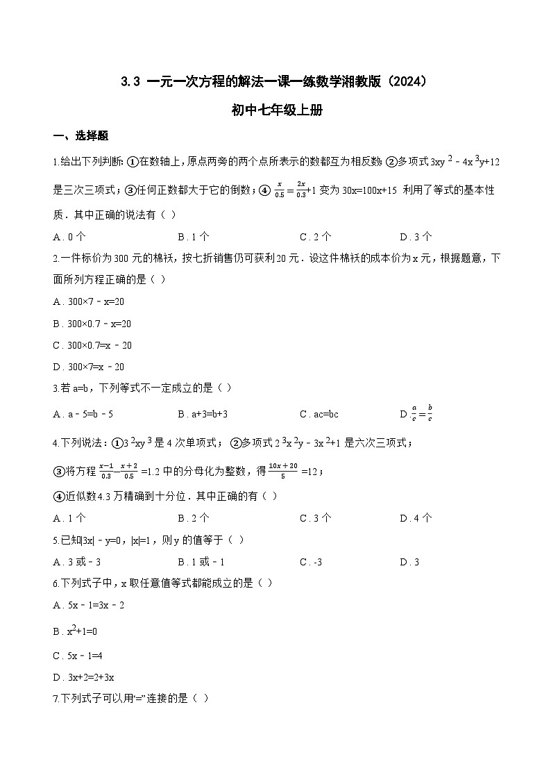 3.3 一元一次方程的解法一课一练数学湘教版（2024）初中七年级上册(无答案)第1页