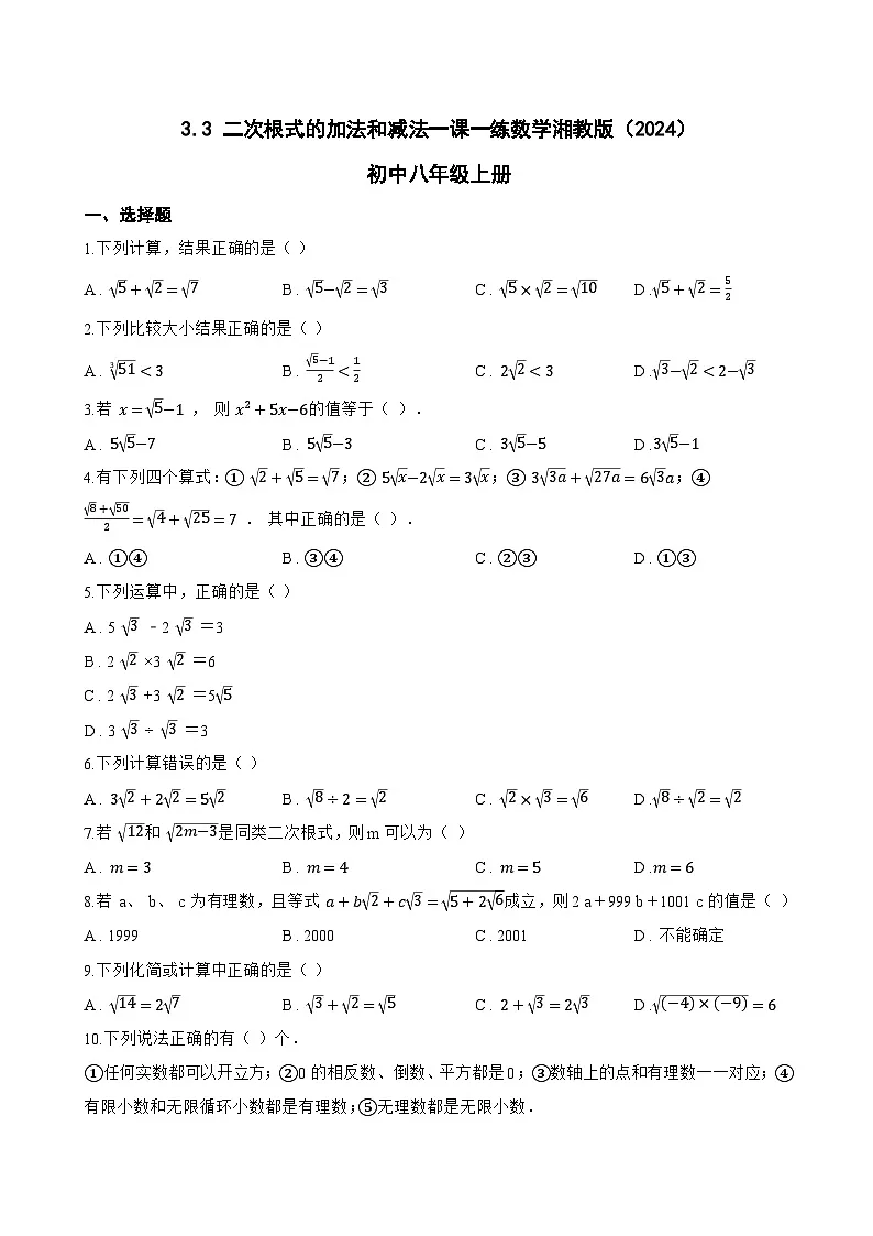 3.3 二次根式的加法和减法一课一练数学湘教版（2024）初中八年级上册(无答案)第1页