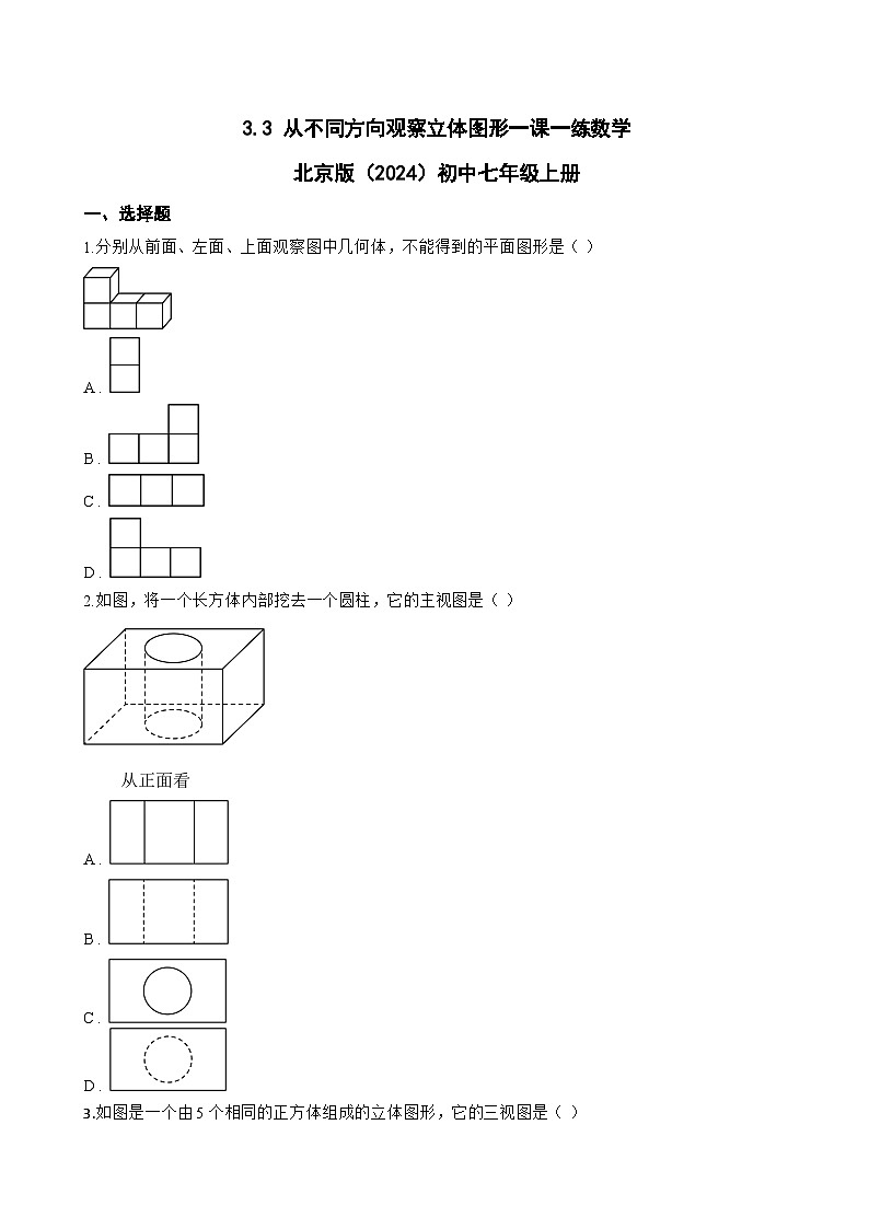 3.3 从不同方向观察立体图形一课一练数学北京版（2024）初中七年级上册(无答案)第1页