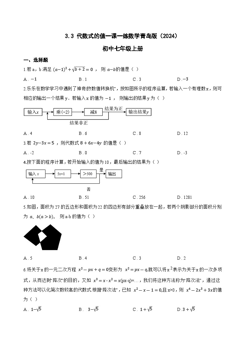 3.3 代数式的值一课一练数学青岛版（2024）初中七年级上册(无答案)第1页