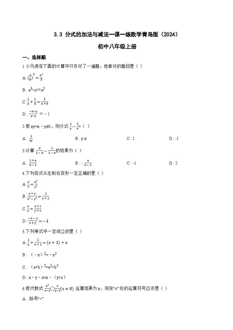 3.3 分式的加法与减法一课一练数学青岛版（2024）初中八年级上册(无答案)第1页