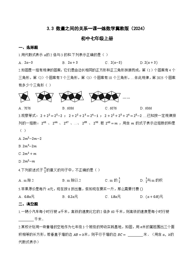 3.3 数量之间的关系一课一练数学冀教版（2024）初中七年级上册(无答案)第1页