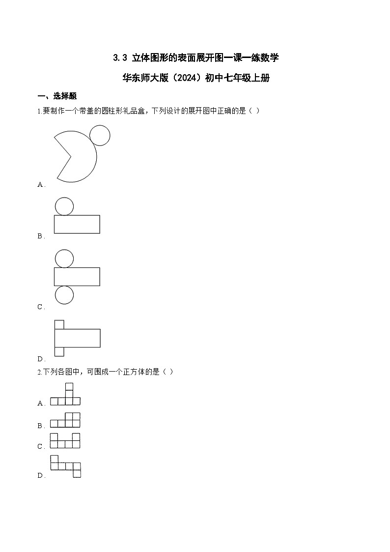 3.3 立体图形的表面展开图一课一练数学华东师大版（2024）初中七年级上册(无答案)第1页