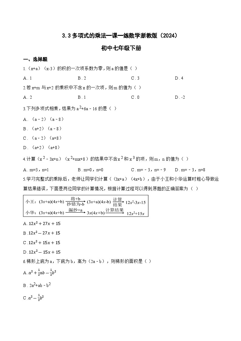 3.3多项式的乘法一课一练数学浙教版（2024）初中七年级下册(无答案)第1页