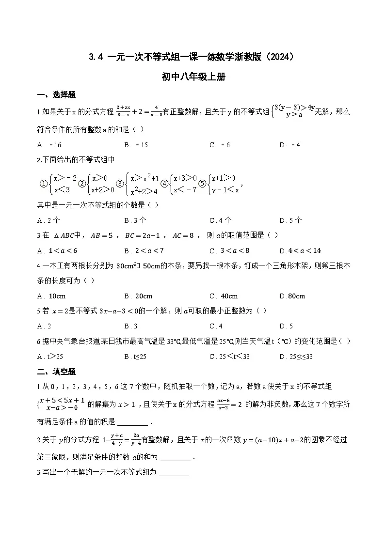 3.4 一元一次不等式组一课一练数学浙教版（2024）初中八年级上册(无答案)第1页