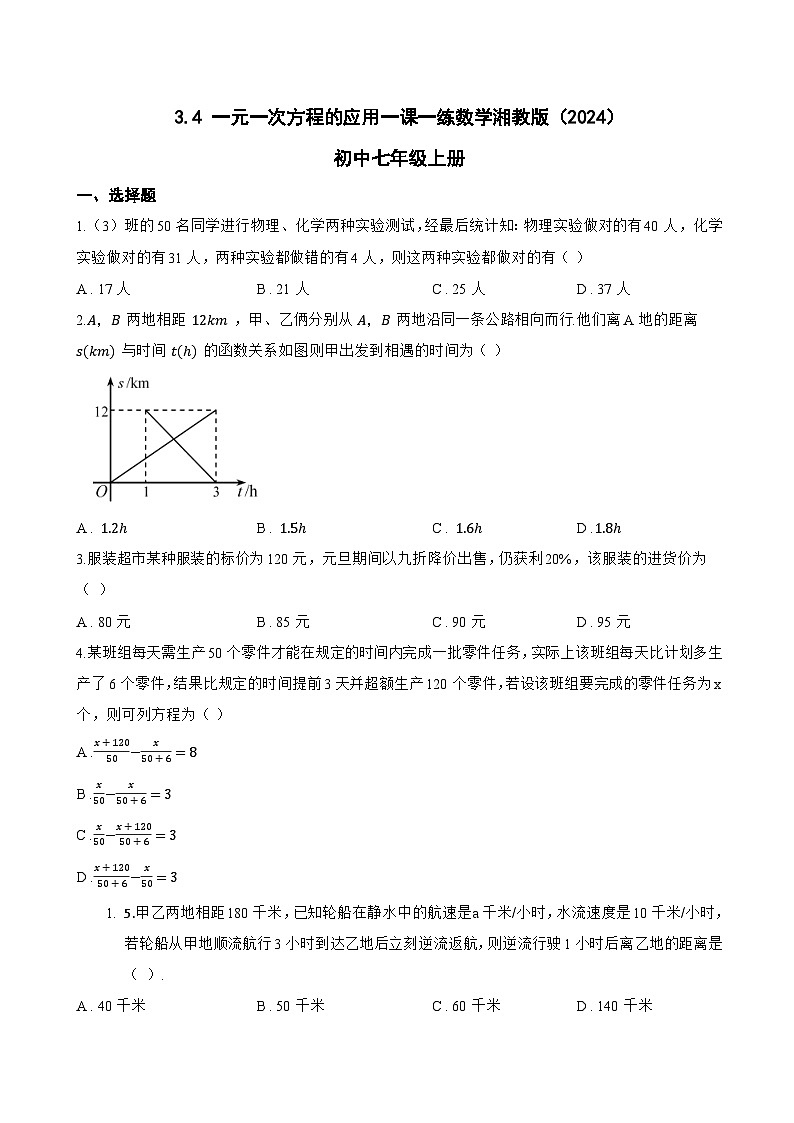 3.4 一元一次方程的应用一课一练数学湘教版（2024）初中七年级上册(无答案)第1页