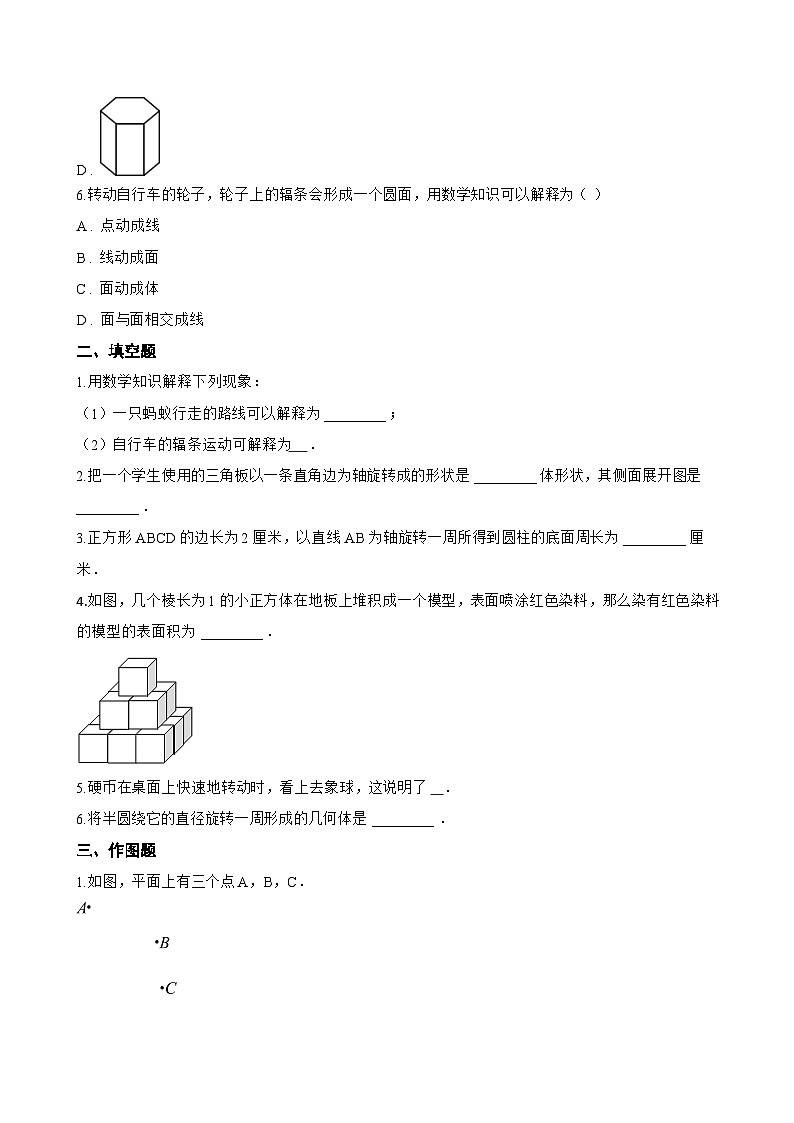 3.4 点、线、面、体一课一练数学北京版（2024）初中七年级上册(无答案)第3页