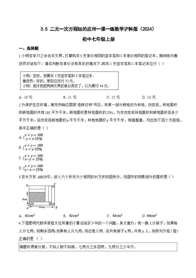 3.5 二元一次方程组的应用一课一练数学沪科版（2024）初中七年级上册(无答案)第1页