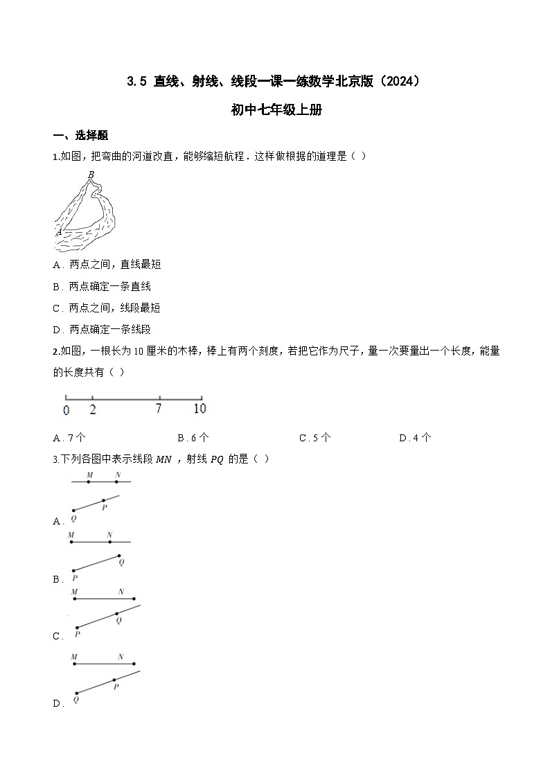 3.5 直线、射线、线段一课一练数学北京版（2024）初中七年级上册(无答案)第1页