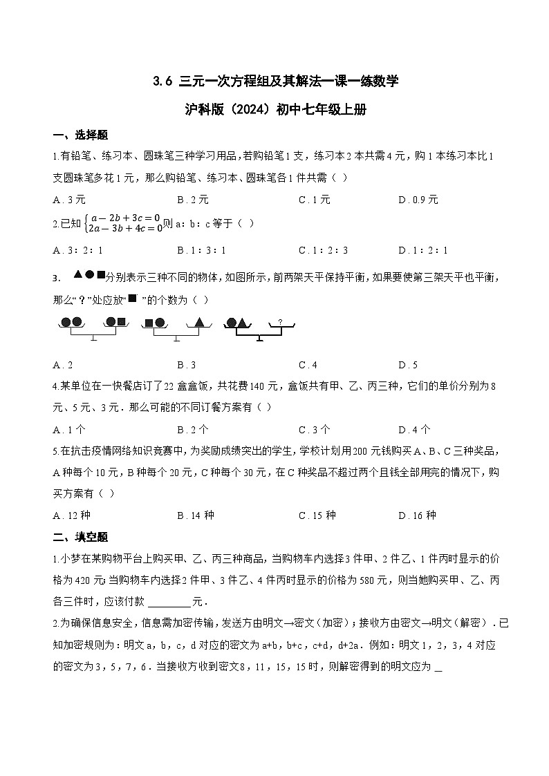 3.6 三元一次方程组及其解法一课一练数学沪科版（2024）初中七年级上册(无答案)第1页