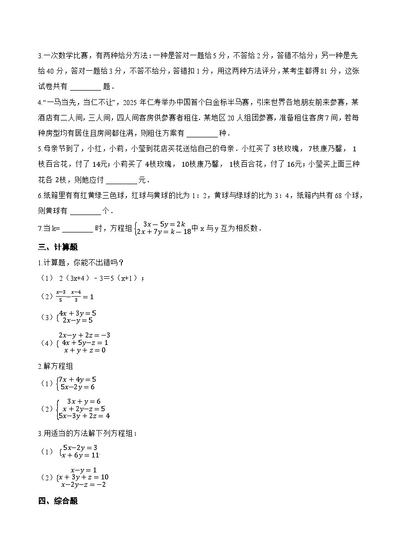 3.6 三元一次方程组及其解法一课一练数学沪科版（2024）初中七年级上册(无答案)第2页