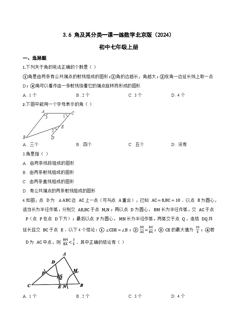3.6 角及其分类一课一练数学北京版（2024）初中七年级上册(无答案)第1页