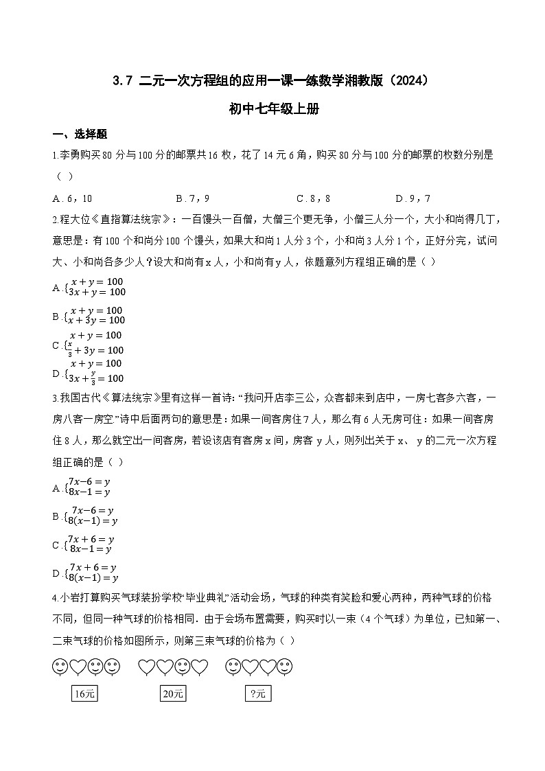 3.7 二元一次方程组的应用一课一练数学湘教版（2024）初中七年级上册(无答案)第1页